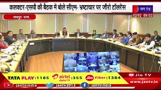 Jaipur Raj News | कलक्टर-एसपी की बैठक में बोले सीएम- भ्रष्टाचार पर जीरो टॉलरेंस | JAN TV