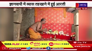 Varanasi News | ज्ञानवापी में व्यास तहखाने में हुई आरती, दर्शन करने पहुंच रहे लोग | JAN TV