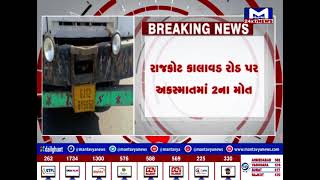 રાજકોટ કાલાવડ રોડ પર અકસ્માતમાં 2ના મોત | MantavyaNews