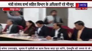 Jaipur News | वन विभाग की समीक्षा बैठक, मंत्री संजय शर्मा सहित विभाग के अधिकारी रहे मौजूद | JAN TV
