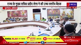 Bhubaneswar News | राज्य के मुख्य सचिव प्रदीप जेना ने की उच्च स्तरीय बैठक | JAN TV