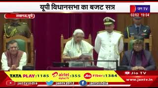 Lucknow News | यूपी विधानसभा का बजट सत्र, राज्यपा आनंदीबेन पटेल का अभिभाशण | JAN TV