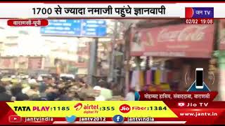 Varanasi News | 1700 से ज्यादा नमाजी पहुंचे ज्ञानवापी, हाईकोर्ट में अगली सुनवाई 6 फरवरी को  | JAN TV