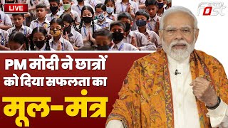 ????Live | PM Modi ने छात्रों को दिया सफलता का मूल-मंत्र | PM MODI | Pariksha Pe Charcha |
