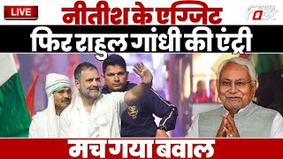 ????Live| Nitish Kumar की एग्जिट, फिर Rahul Gandhi की एंट्री, मच गया बवाल| Bihar| India Jodo Nyay Yatra