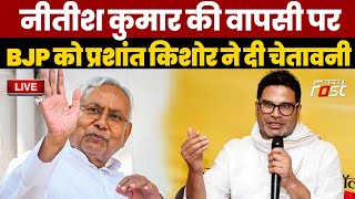 ????Live | Nitish Kumar की वापसी पर BJP को Prashant Kishore ने दी चेतावनी | Bihar | JDU