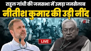 ????Live | Rahul Gandhi की जनसभा में उमड़ा जनसैलाब, Nitish Kumar की उड़ी नींद  | Bharat Jodo Nyay Yatra