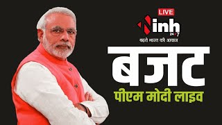 PM Modi Live On Budget 2024 | अंतरिम बजट पर क्या बोले पीएम मोदी, देखिये लाइव