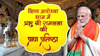 LIVE: PM Shri Narendra Modi attends Pran Pratishtha of Shri Ram in Ayodhya #राम_का_भव्य_धाम