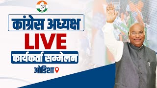 LIVE: Congress President Shri Mallikarjun Kharge addresses Workers Convention in Odisha.
