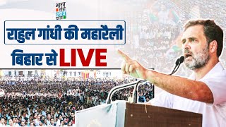 LIVE | Shri Rahul Gandhi addresses the public in Purnia | Bihar | Bharat Jodo Nyay Yatra राहुल गांधी