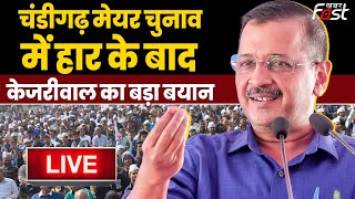 ????Live | Chandigarh मेयर चुनाव में हार के बाद Kejriwal का बड़ा बयान  | Aap | Arvind Kejriwal
