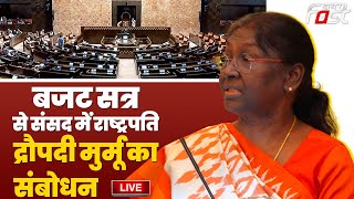 ????Live | Budget Session से संसद में President Droupadi Murmu का संबोधन |  Budget Session 2024