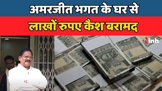 Amarjeet Bhagat के रुम से को 27 लाख 31 हजार 3 सौ 90 रुपए नगद बरामद | IT की कार्रवाई जारी