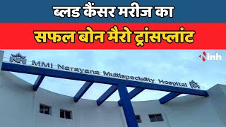 MMI Narayana में ब्लड कैंसर मरीज का सफल Bone Marrow Transplant | चिकित्सों ने मरीज को दीय नया जीवन