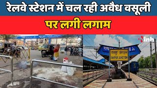 Raipur Railway Station: रेलवे स्टेशन में चल रही अवैध वसूली पर लगी लगाम