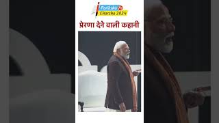 प्रेरणा देने वाली कहानी | Pariksha Pe Charcha 2024 #shortvideo