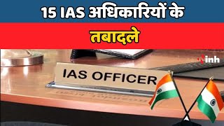 MP IAS Transfer News: 15 IAS अधिकारियों का ट्रांसफर, आदेश जारी