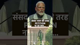 Sansad भवन की तरह Petition ना आ जाए... | Supreme Court | CJI | PM Modi