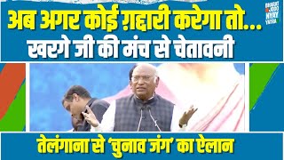 Telangana में चेतावनी देने के साथ कांग्रेस अध्यक्ष Mallikarjun Kharge ने किया लोकसभा चुनाव का ऐलान