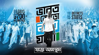 Bharat Jodo Nyay Yatra | Bengali Anthem | Rahul Gandhi