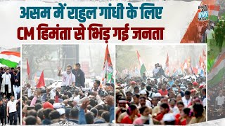 जब Assam में Rahul Gandhi से डरे CM Himanta Biswa Sarma | जनता ने Nyay Yatra को दिया भरपूर साथ