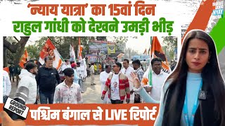 Day 15 | Bharat Jodo Nyay Yatra | जानिए 15वें दिन का पूरा शेड्यूल | Rahul Gandhi | West Bengal