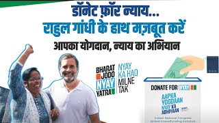 देश के बेहतर भविष्य के लिए कांग्रेस का सहयोग करें...। Donate For Nyay | Rahul Gandhi | Nyay Yatra