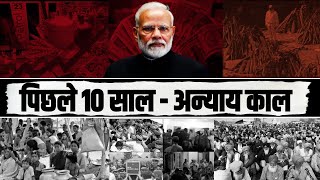मोदी ने निकाल दिया दिवाला...। पिछले 10 साल - अन्याय काल | PM Modi | BJP Vs Congress | INDIA Election