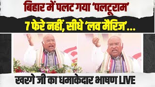 बिहार में पलट गया ‘पलटूराम’… Mallikarjun Kharge का धमाकेदार भाषण | Nitish Kumar | Bihar | Odisha