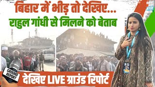 Rahul Gandhi की पदयात्रा से पहले Bihar में उमड़ा लोगों का जनसैलाब | Bharat Jodo Nyay Yatra