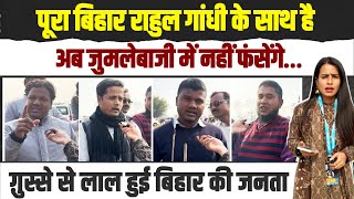 मोदी पर भड़की बिहार की जनता | सुनिए क्या कहा... | Bharat Jodo Nyay Yatra | Bihar | Rahul Gandhi