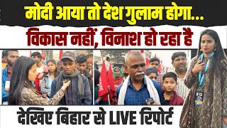 बिहार में मोदी के खिलाफ सड़क पर उतरी जनता | Bharat Jodo Nyay Yatra | Rahul Gandhi | Bihar