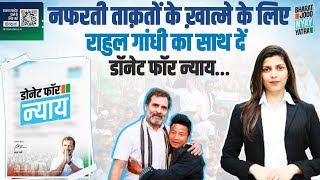 राहुल गांधी के साथ आएं, हाथ मजबूत करें। Donate For Nyay | Rahul Gandhi | Bharat Jodo Nyay Yatra