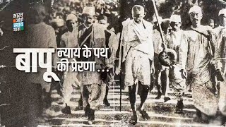 आज ही के दिन नफ़रत और हिंसा की विचारधारा ने देश से उनके पूज्य बापू को छीना था | Mahatma Gandhi