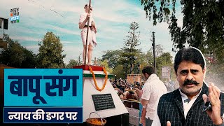 बापू संग न्याय की डगर पर...। Mahatma Gandhi Death Anniversary | Bharat Jodo Nyay Yatra