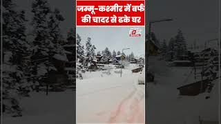 Jammu& Kashmir में बर्फ की चादर से ढके घर #shorts #ytshorts #viralvideo
