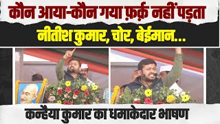 कन्हैया कुमार ने हिला दिया पूरा बिहार, धमाकेदार भाषण। Nitish Kumar | Bihar | Kanhaiya Kumar Congress