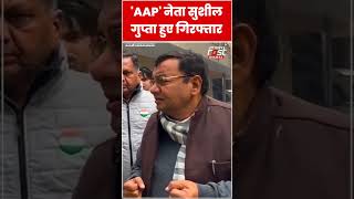 'AAP' नेता  Sushil Gupta हुए गिरफ्तार #shorts #ytshorts #viralvideo