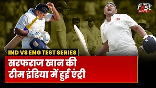 IND vs ENG Test Series: Sarfaraz Khan का टीम में हुआ सिलेक्शन, क्या प्लेइंग इलेवन में मिलेगी जगह?