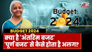 Budget 2024: क्या होता है 'अंतरिम बजट' और 'पूर्ण बजट' से कैसे है अलग, यहां समझें सबकुछ