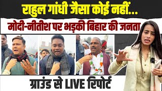 बिहार की जनता ने मोदी-नीतीश को धो डाला... | Rahul Gandhi जैसा कोई नहीं। Bihar | Nitish Kumar PM Modi