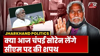 Jharkhand Politics: Champai Soren कब बनेंगे CM ? झारखंड में राज्यपाल से मुलाकात में ही लग गए घंटों