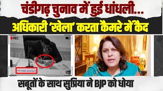 चुनाव में BJP के लिए वोट चोरी करता अधिकारी कैमरे में कैद...। Supriya Shrinate ने धो डाला। Chandigarh