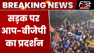 Breaking News: Delhi में BJP-AAP का जोरदार प्रदर्शन, BJP भ्रष्टाचार को लेकर कर रही विरोध