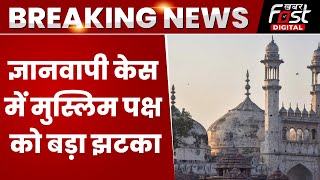 Breaking News: Gyanvapi Case में मुस्लिम पक्ष को High Court से बड़ झटका, तहखाने में जारी रहेगी पूजा