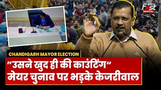 Chandigarh Election: मेयर चुनाव पर भड़के CM Arvind Kejriwal, धांधली का लगाया आरोप