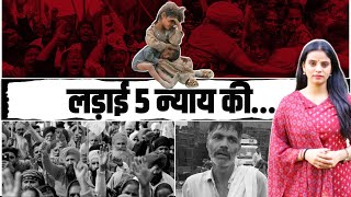 देश में लड़ाई इन्ही '5 न्याय' की है... | Bharat Jodo Nyay Yatra | Rahul Gandhi | Panch Nyay