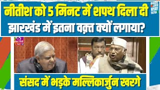 संसद में BJP पर भड़क गए Mallikarjun Kharge | लोकतंत्र की धज्जियां उड़ा रहे हो। Bihar | Jharkhand
