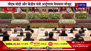 Live | कॉमनवेल्थ लीगल एजुकेशन एसोसिएशन का उद्घाटन,PM मोदी और केंद्रीय मंत्री अर्जुनराम मेघवाल मौजूद